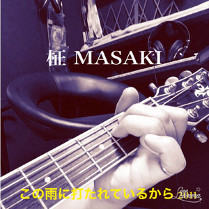 この雨に打たれているから２０１１