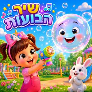שיר הבועות