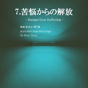 7.苦悩からの解放