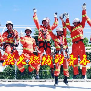 烈火燃烧的青春