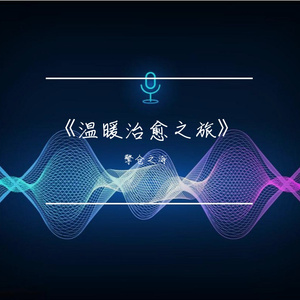 《温暖治愈之旅》
