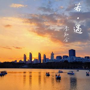 若遇