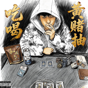 小小烟草魔法师 feat.夙烨宸