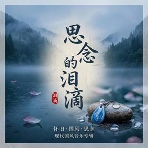 思念的泪滴