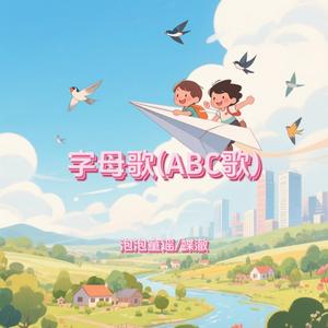字母歌 (ABC歌)