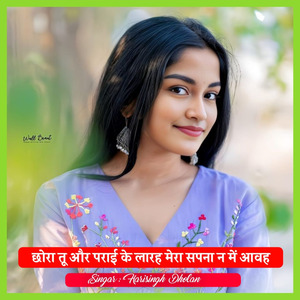 छोरा तू और पराई के लारह मेरा सपना न में आवह