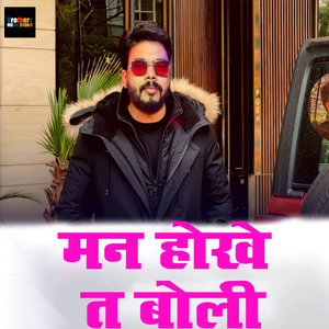 Man Hokhe Ta Boli
