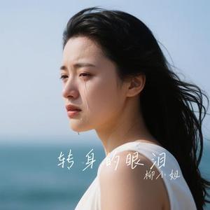 转身的眼泪