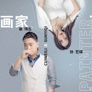 画家 (DJ何鹏版)