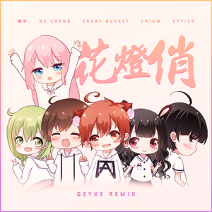 Crazy Bucket-花灯俏 (Gəyxe Remix)（Gəyxe remix）