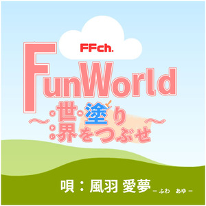 FunWorld～世界を塗りつぶせ～