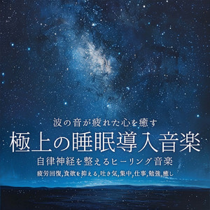 Relax Ambient α波 (脳がとろける 超熟睡 波)