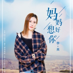 妈妈 好想你