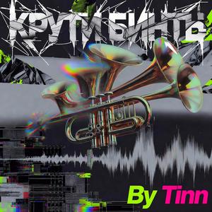 Крути бинты