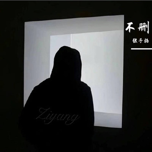 不删