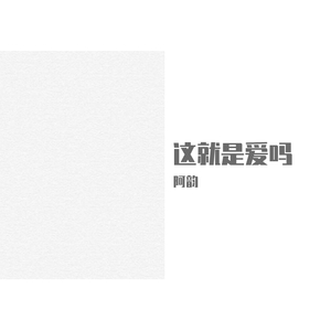 这就是爱吗
