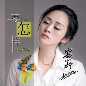 要怎样 (DJ默涵版伴奏)