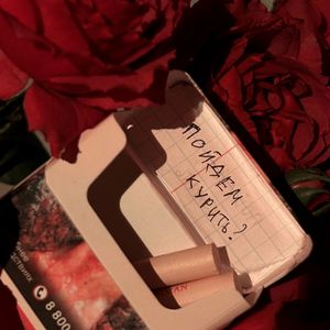 пойдём курить?