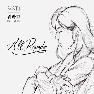 뭐라고 (Feat. 양이라)