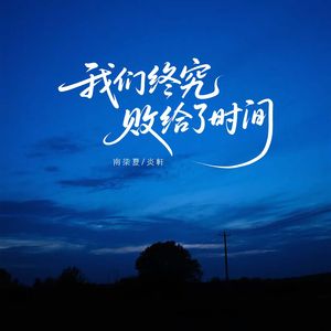 我们终究败给了时间