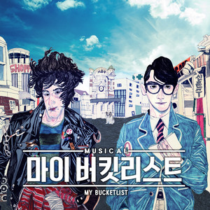 마이 버킷 리스트