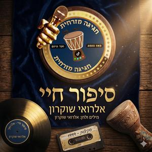סיפור חיי