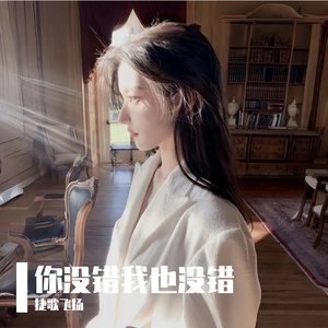 你没错我也没错