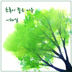 초록이 좋은 이유