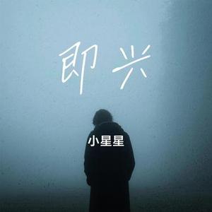 即兴 (Cover 小咪)