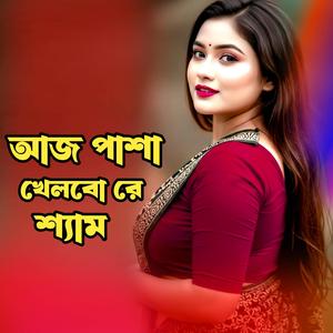 আজ পাশা খেলবো রে শ্যাম । Aj Pasha Khelbo Re Shyam