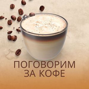 Кофейный релакс