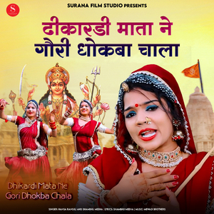 Dhikardi Mata Ne Gori Dhokba Chala