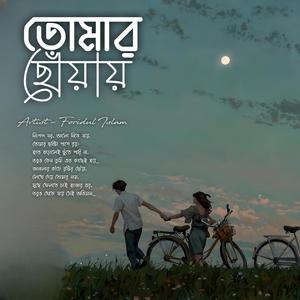 তোমার ছোঁয়ায়