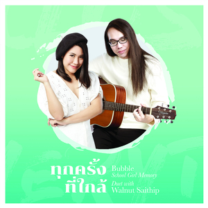 ทุกครั้งที่ใกล้