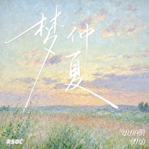 梦·仲夏
