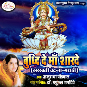 Buddhi De Maa Sharade - Saraswati Vandana - Marathi