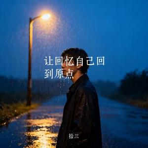 让回忆自己回到原点
