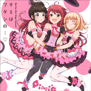 キミはワタシの…♡