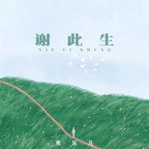 谢此生