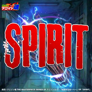 SPIRIT (地獄先生ぬ〜べ〜 ED)