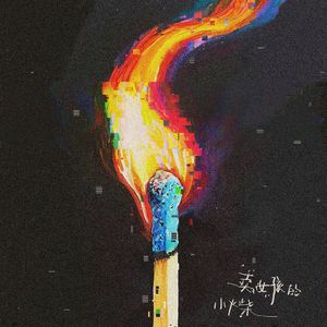 卖女孩的小火柴