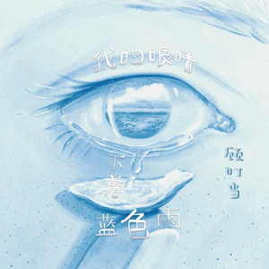我的眼睛下着蓝色雨