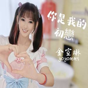你是我的初恋