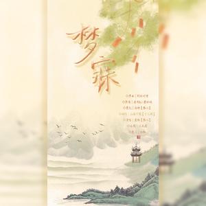 梦寐——广播剧《予君长醉》ed