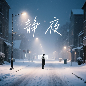 静夜
