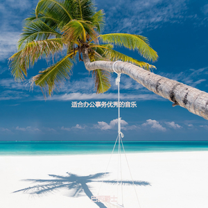 适合办公事务优秀的音乐
