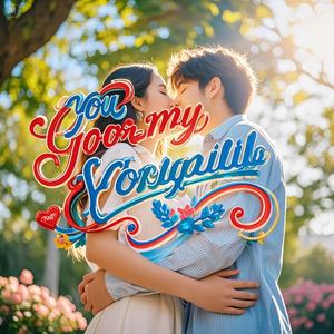 你是我的全世界