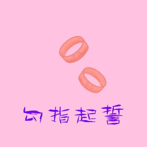 勾指起誓（翻自 ilem）