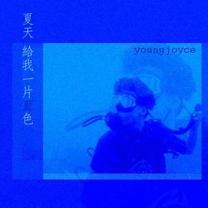 夏天，给我一片蓝色