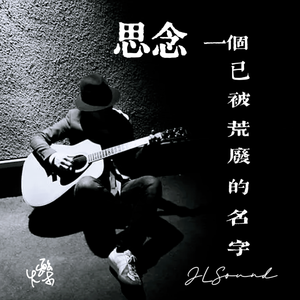 思念一个荒废的名字